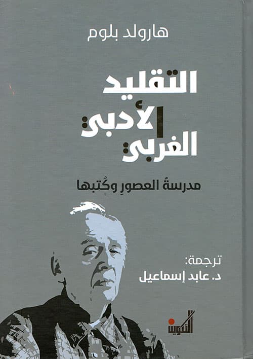 التقليد الادبي الغربي