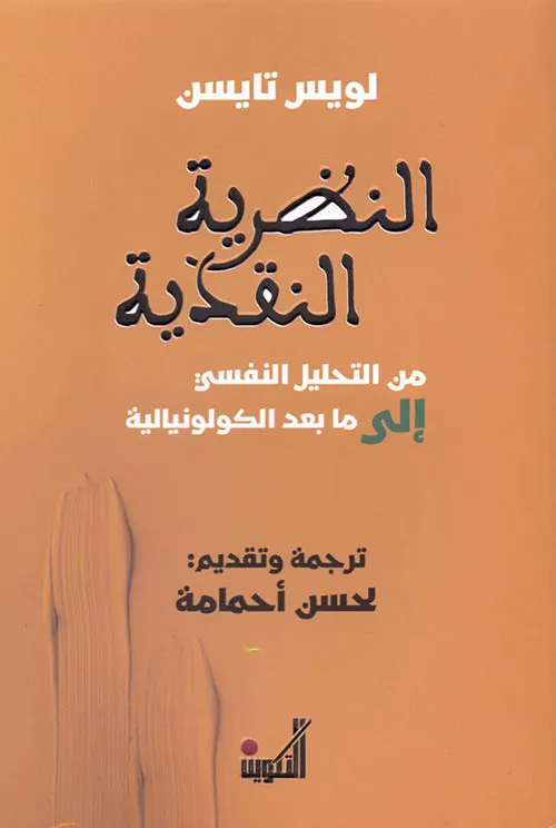 النظرية النقدية من التحليل النفسي الى مابعد الكولونيالية