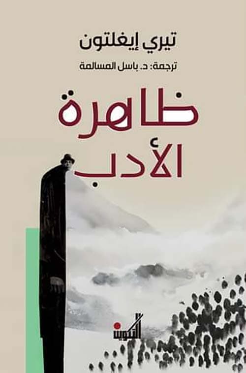 ظاهرة الادب