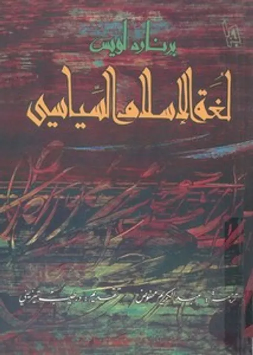 لغة الاسلام السياسي