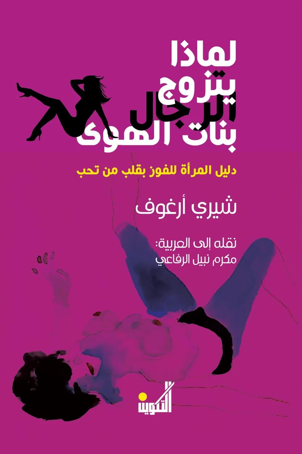 لماذا يتزوج الرجال بنات الهوى