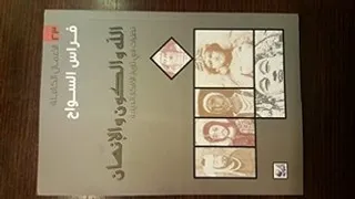 الله والكون و الانسان نظرات في تاريخ الافكار الدينية