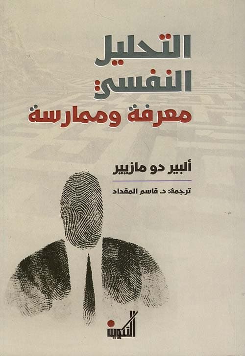 التحليل النفسي معلافة وممارسة