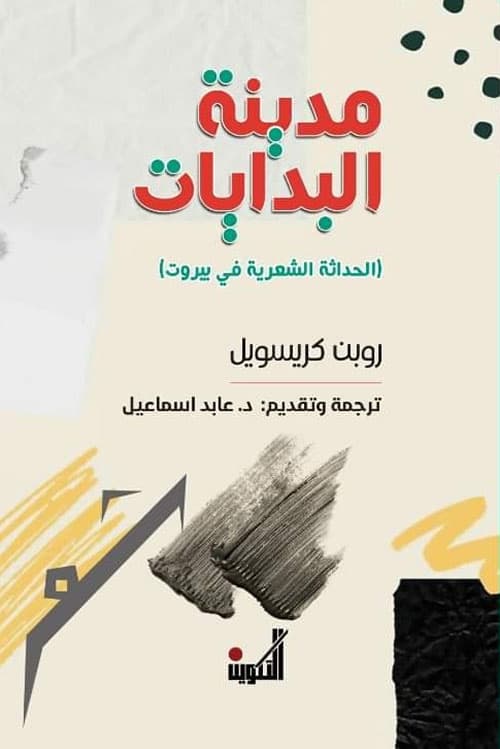 مدينة البدايات الحداثة الشعرية في بيروت