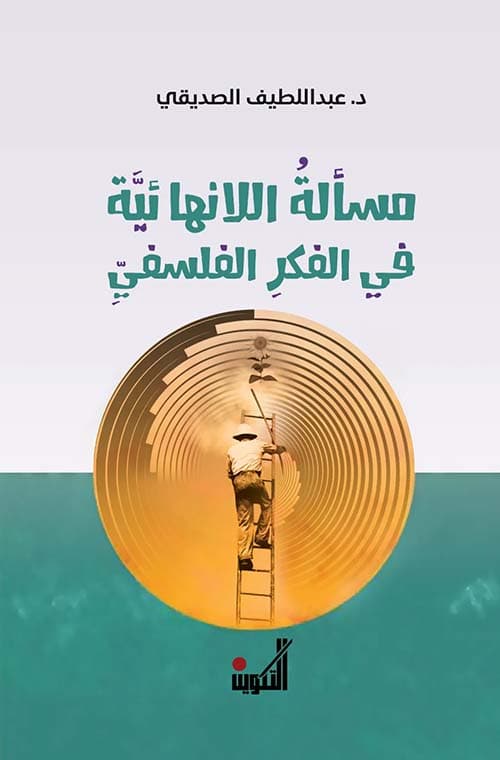 مسالة اللانهائية في الفكر الفلسفي