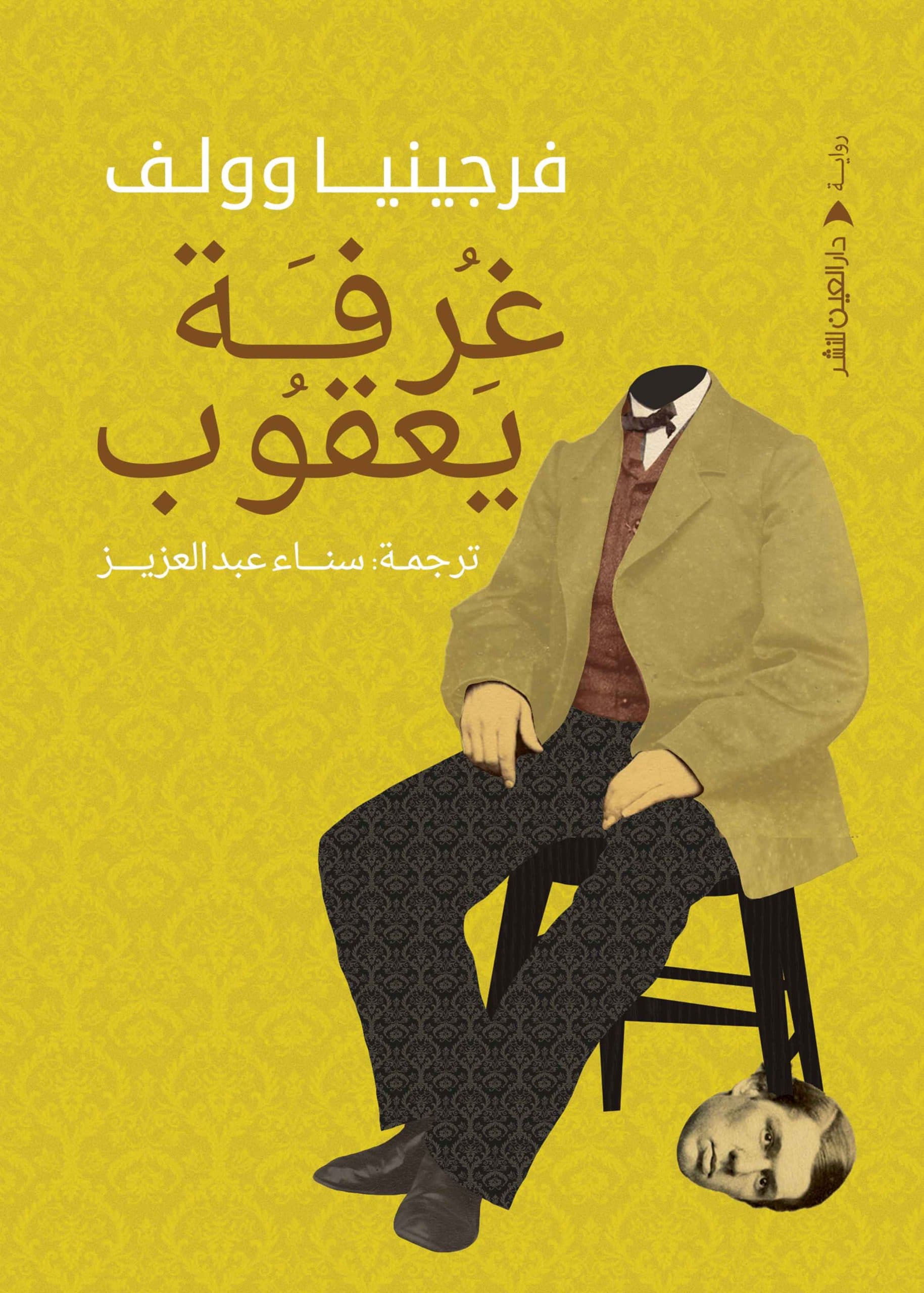 غرفة يعقوب