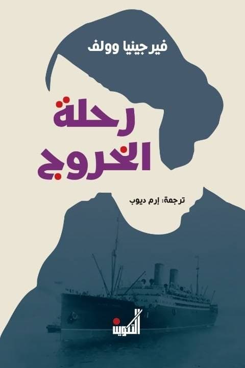 رحلة الخروج