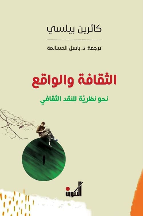 الثقافة والواقع نحو نظرية للنقد الثقافي