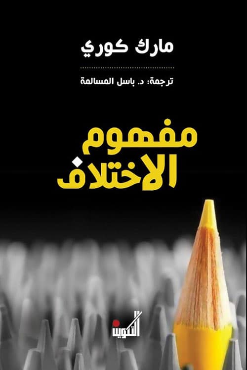 مفهوم الاختلاف