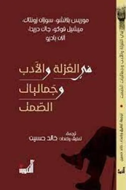 في العزلة و الادب و جماليات الصمت