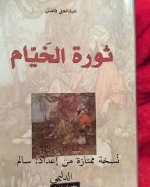 الترجمات العربية لرباعيات الخيام