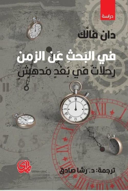 في البحث عن الزمن رحلات في بعد مدهش