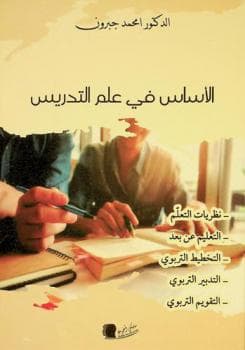 الاساس في علم التدريس