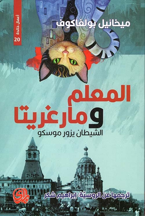المعلم ومارغريتا