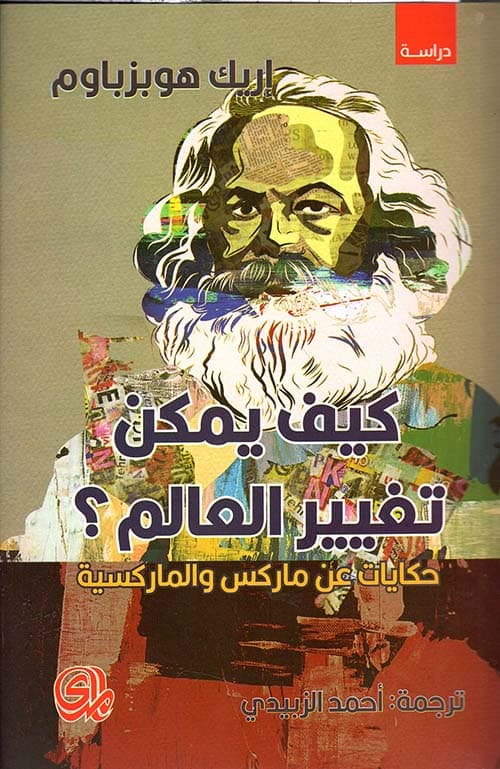 كيف يمكن تغيير العالم