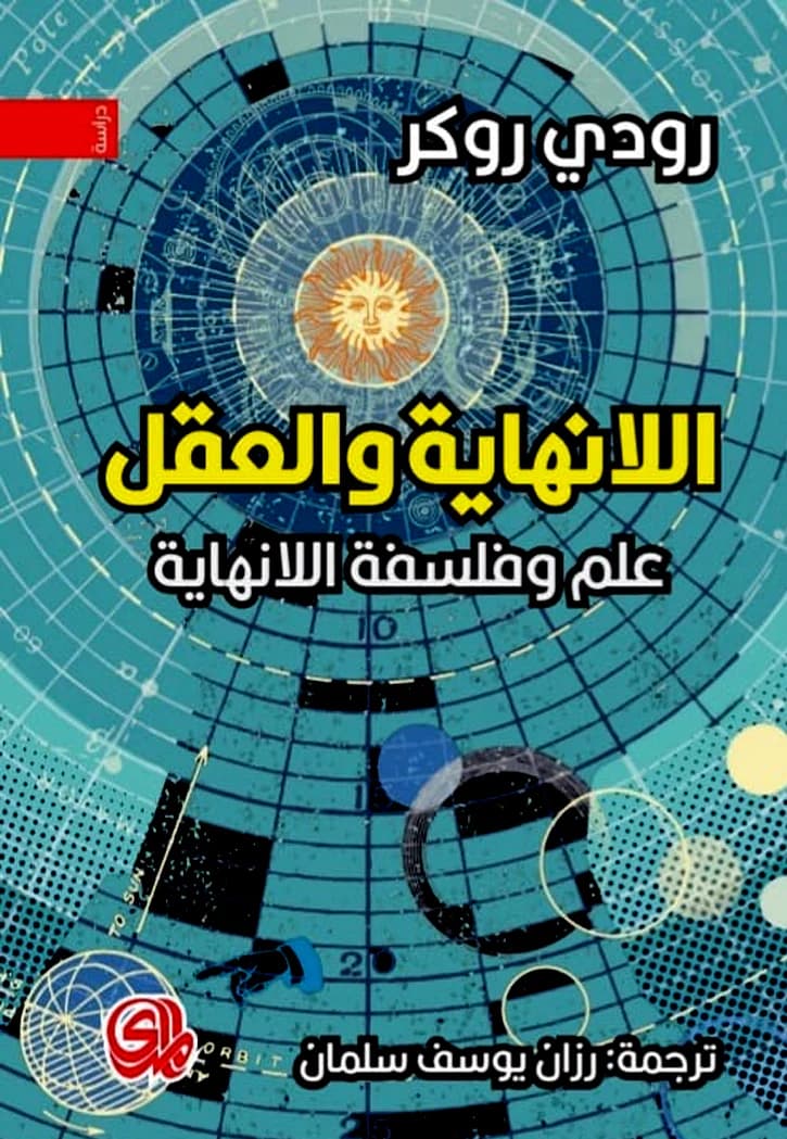 اللانهاية والعقل علم وفلسفة اللانهاية