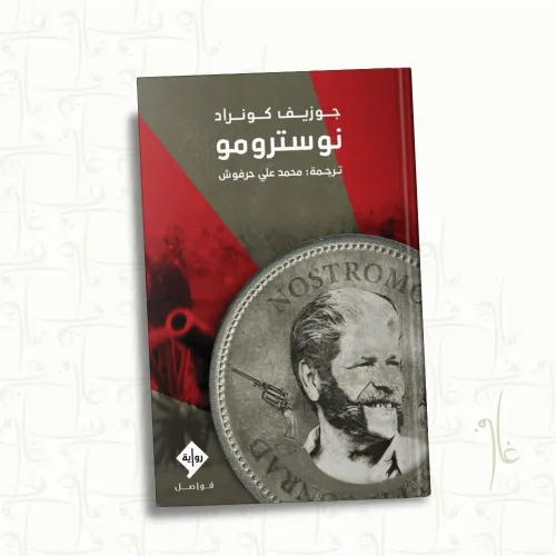 نوسترومو