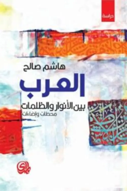 العرب بين الانوار و الظلمات