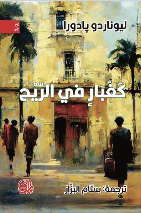 كغبار في الريح
