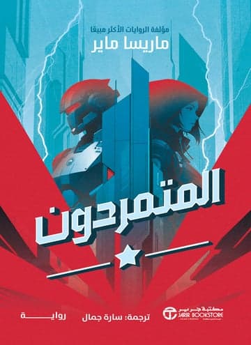 المتمردون