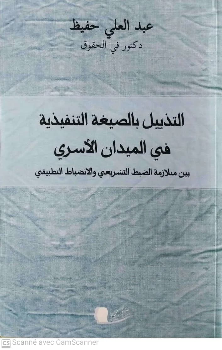 التذييل بالصيغة التنفيذية في الميدان الاسري