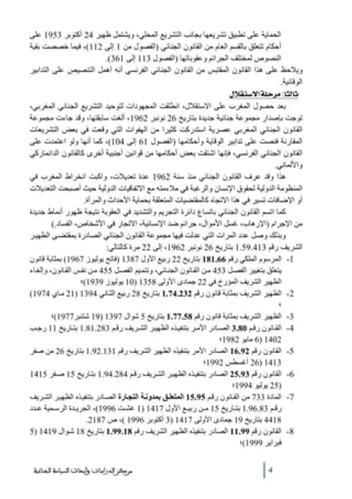 اشكالات جنائية محل خلاف امام المحاكم المغربية