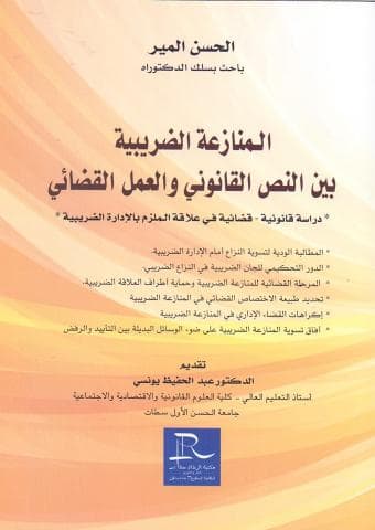 المنازعة الضريبية بين النص القانوني والعمل القضائي