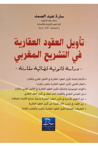 تاويل العقود العقارية في التشريع المغربي