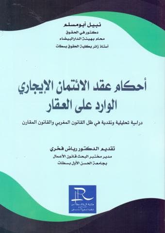 احكام عقد الائتمان الايجاري الوارد على العقار