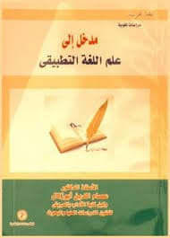 السوسيولسانيات مدخل الى دراسة اللغة في علاقتها بالمجتمع