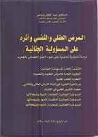 المرض العقلي والنفسي واثره على المسؤولية الجنائية