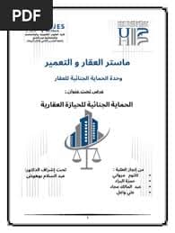 الحماية  الجنائية للعقار في التشريع المغربي