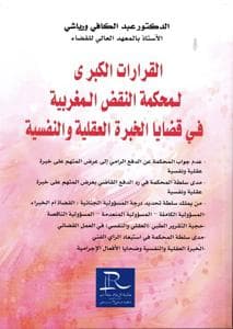القرارات الكبرى لمحكمة النقض المغربية في قضايا الخبرة العقلية والنفسي