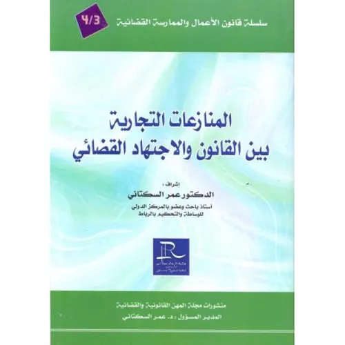 المنازعات العقارية بين القانون والاجتهاد القضائي