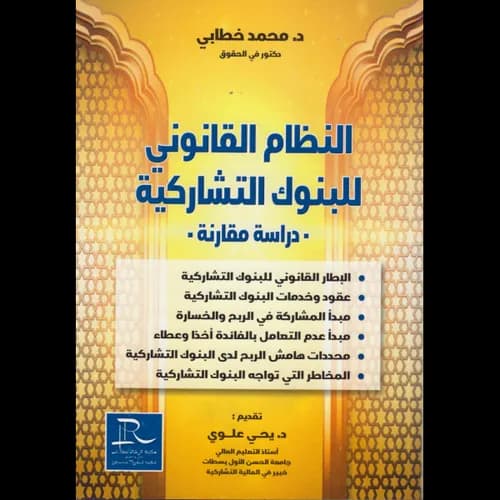 النظام القانوني للبنوك التشاركية