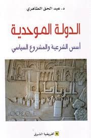 الدولة الموحدية اسس الشرعية والمشروع السياسي
