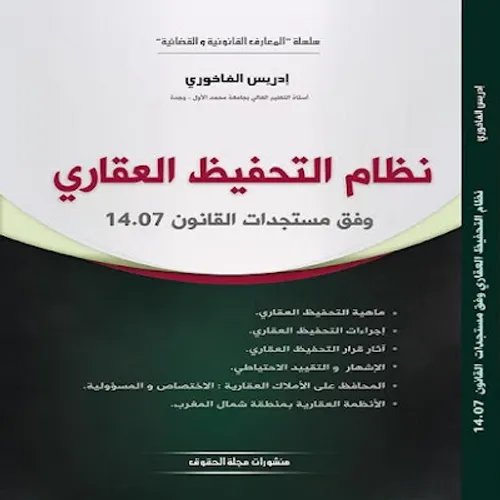 نظام التحفيظ العقاري بالمغرب بين النظرية والتطبيق