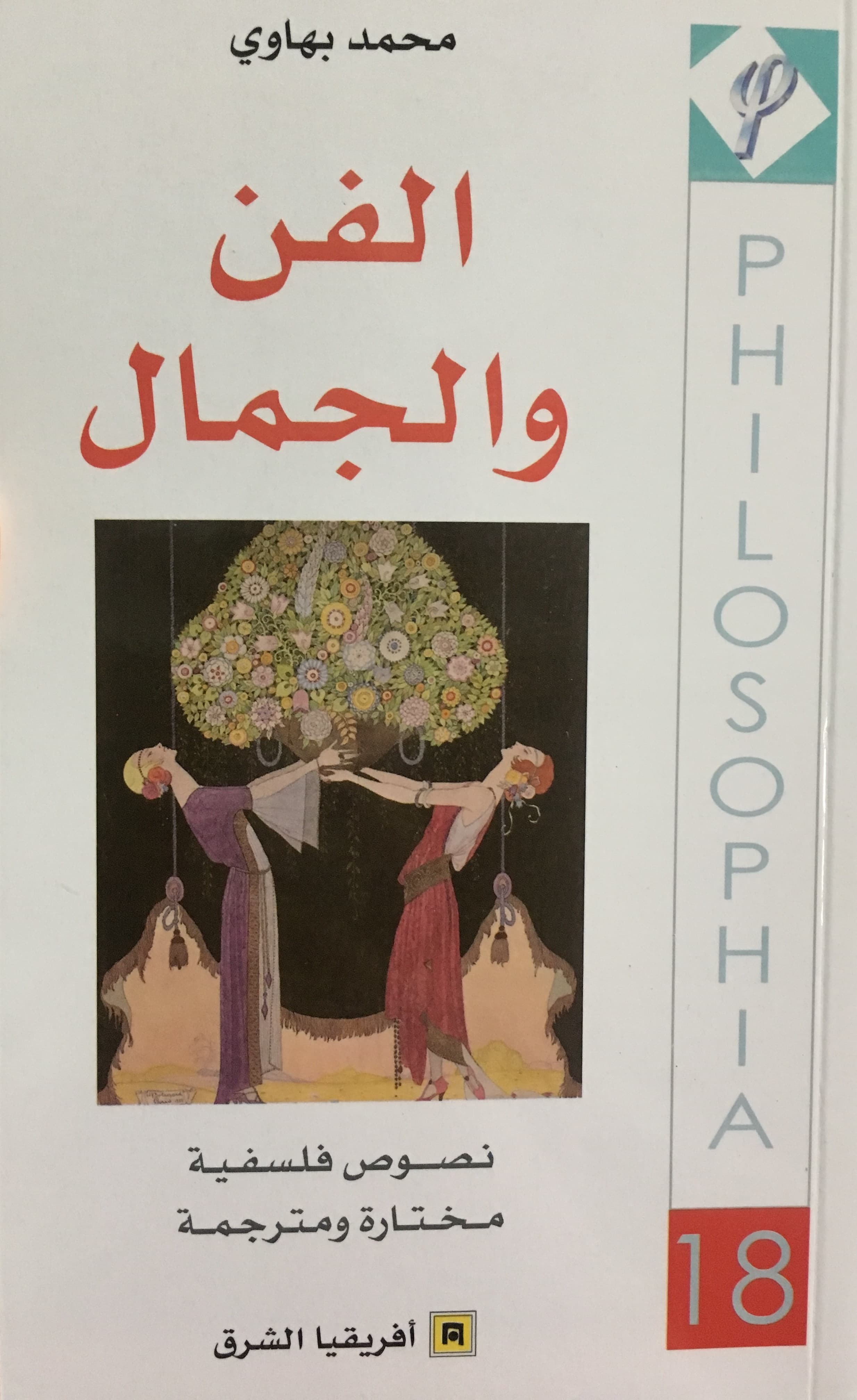 الفن والجمال نصوص مختارة
