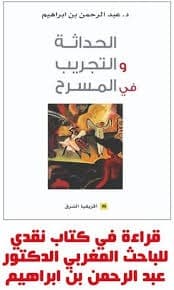 النقد المنهجي في المسرح المغربي المعاصر