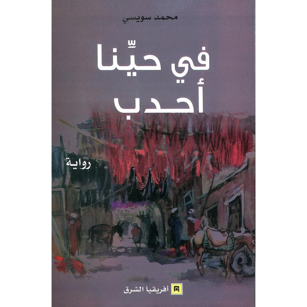 في حينا احدب/رواية