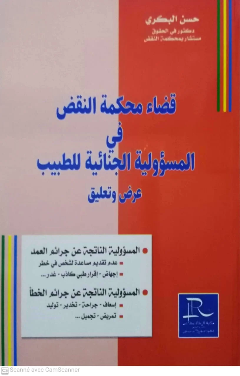 قضاء محكمة النقض في المسؤولية الجنائية