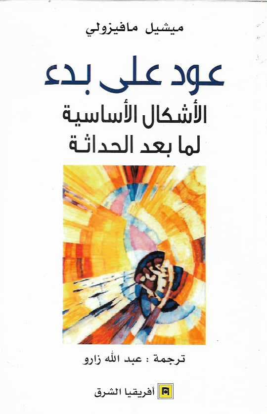 عود على بدء الاشكال الاساسية لما بعد الحداثة