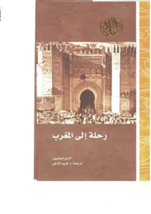 رحلة في اسرار بلاد المغرب