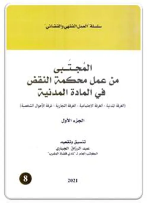 النقض في المادة المدنية