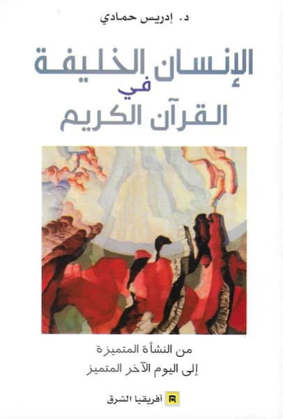 الانسان الخليفة في القران الكريم من النشأة المتميزة الى اليوم الاخر