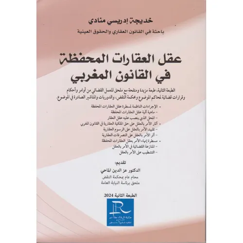 عقل العقارات المحفظة في القانون المغربي
