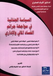 السياسة الجنائية في مواجحة جرائم الفساد المالي والاداري