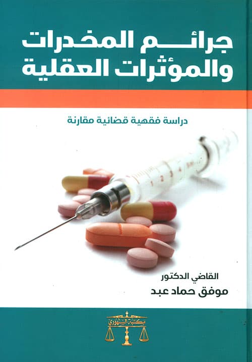 المخدرات والمؤثرات العقلية