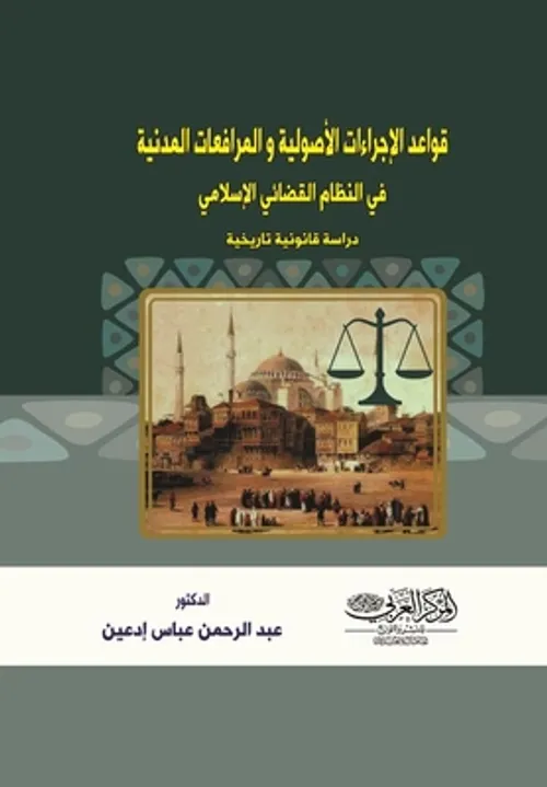 الاجراءات  العلمية للتنفيذ القضائي المدني