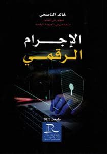 الاجرام الرقمي